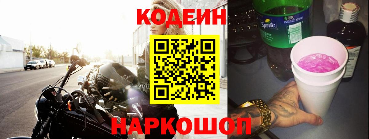Codein напиток Lean (лин)  Кодеиновый сироп Lean Purple Drank  Междуреченск  Вход с VPN 